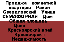 Продажа 1-комнатной квартиры › Район ­ Свердловский › Улица ­ СЕМАФОРНАЯ › Дом ­ 239 › Общая площадь ­ 31 › Цена ­ 1 610 000 - Красноярский край, Красноярск г. Недвижимость » Квартиры продажа   . Красноярский край